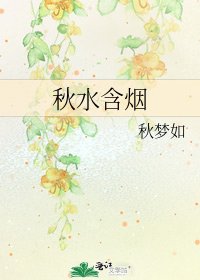 《秋水含烟》
