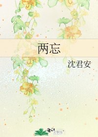 《两忘》