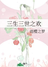 (三生三世同人)三生三世之欢
