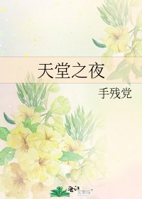 《天堂之夜》