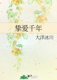 挚爱千年