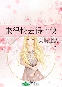 《来得快去得也快》