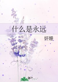《什么是永远》