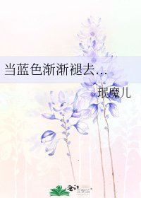 《当蓝色渐渐褪去...》