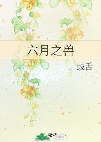 《六月之兽》