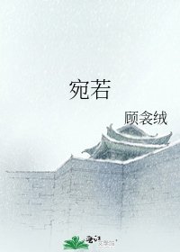 《宛若》