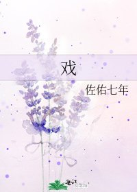 《戏》