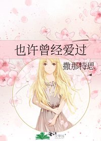 《也许曾经爱过》