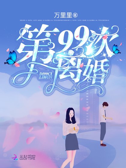 《第99次离婚》