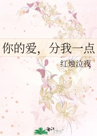 《你的爱,分我一点》