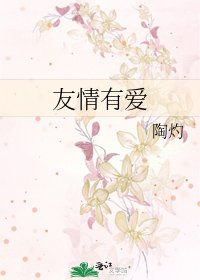 友情有爱