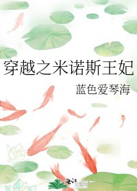 穿越之米诺斯王妃