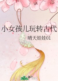 《小女孩儿玩转古代》