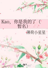 《Kao,你是我的了(暂名)》