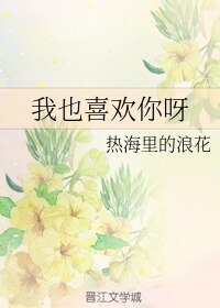 我也喜欢你呀