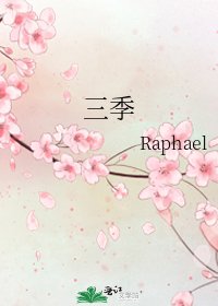 《三季》
