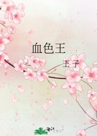 《血色王》