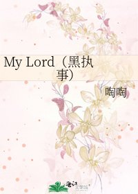 My Lord（黑执事）