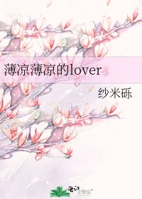 《薄凉薄凉的lover》