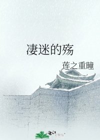 《凄迷的殇》