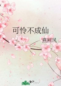 《可怜不成仙》
