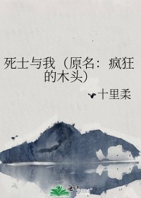 《死士与我(原名:疯狂的木头)》