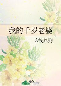 《我的千岁老婆》