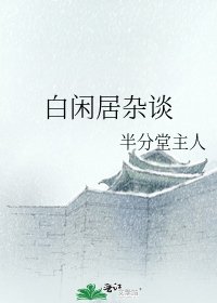 《白闲居杂谈》