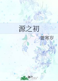 源之初