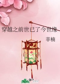 《穿越之前世已了今世缘》
