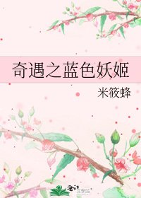奇遇之蓝色妖姬