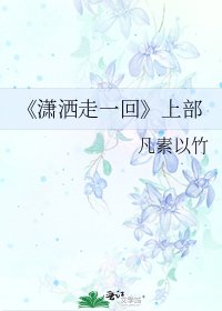 《潇洒走一回》