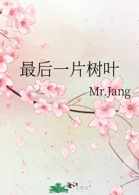 最后一片树叶