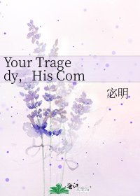 《Your Tragedy,His Comedy》