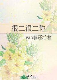 《很二很二你》