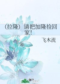 《(拉隆)请把加隆捡回家!》