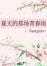 《夏天的那场青春雨》
