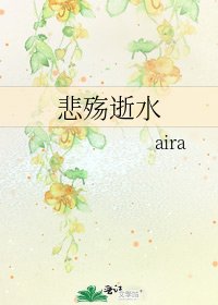 《悲殇逝水》