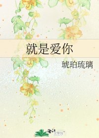 《就是爱你》