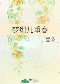 梦织几重春