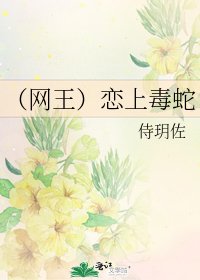 (网王)恋上毒蛇