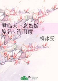 君临天下念奴娇 --原名< 冷雨清庭夜〉