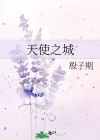 《天使之城》