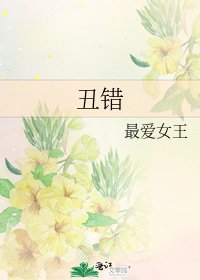 丑错