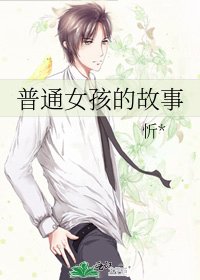 普通女孩的故事