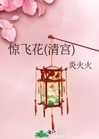 《惊飞花(清宫)》