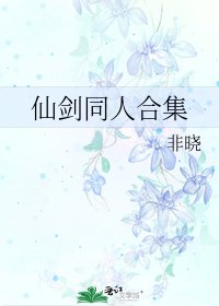 《仙剑同人合集》