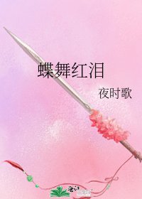 《蝶舞红泪》