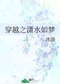 《穿越之潇水如梦》