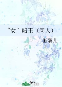《“女”船王(同人)》